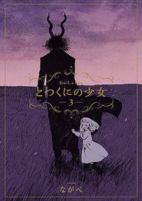 とつくにの少女 3 (マッグガーデン 2017)