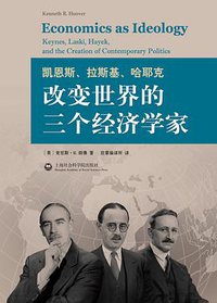 凯恩斯、拉斯基、哈耶克：改变世界的三个经济学家 (上海社会科学院出版社 2013)