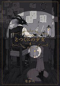 とつくにの少女 4 (マッグガーデン 2017)