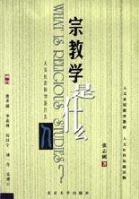 宗教学是什么 (北京大学出版社 2002)