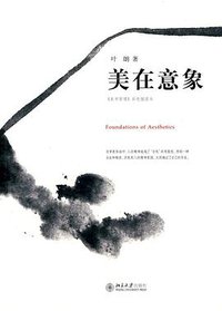 美在意象 (北京大学出版社 2010)