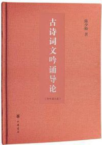 古诗词文吟诵导论（附吟诵光盘） (中华书局 2017)