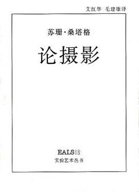 论摄影 (湖南美术出版社 2005)