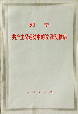 共产主义运动中的“左派”幼稚病