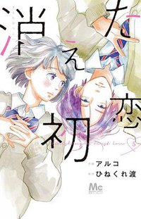消えた初恋 5