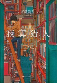 寂寞猎人 (百花洲文艺出版社 2019)
