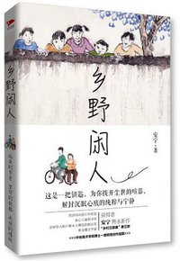 乡野闲人