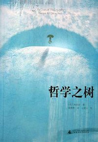 哲学之树 (广西师大出版社 2005)