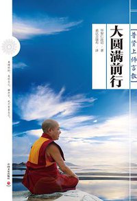 大圆满前行