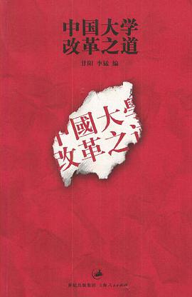 中国大学改革之道