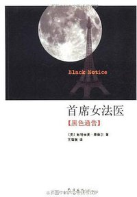 首席女法医10 (南海出版公司 2011)
