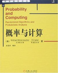 概率与计算 (机械工业出版社 2007)