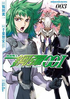 機動戰士鋼彈00I 03 (完)
