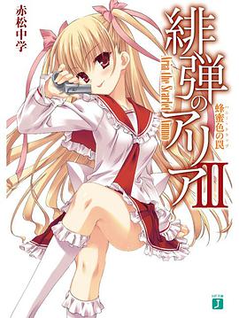緋弾のアリアⅢ 蜂蜜色の罠(ハニー・トラップ)