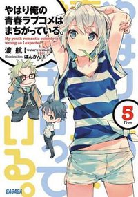 やはり俺の青春ラブコメはまちがっている。5 (小学館 2012)