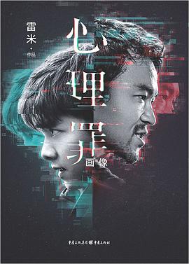 心理罪·画像