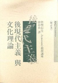 后現代主義與文化理論（增訂本） (合志文化事業股份有限公司 1990)