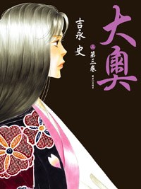 大奧(03)