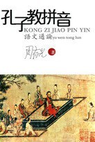 孔子教拼音--語文通論