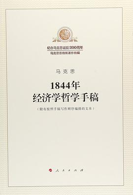 1844年经济学哲学手稿