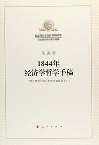 1844年经济学哲学手稿 (人民出版社 2018)