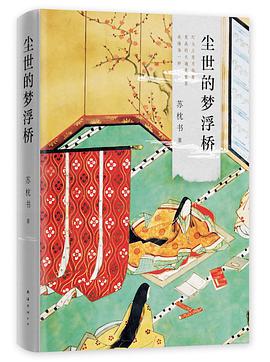 尘世的梦浮桥（精装典藏版）