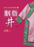 胭脂井（上）