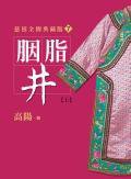 胭脂井（上） (皇冠)