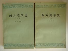 西方美学史 (人民文学出版社 1982)