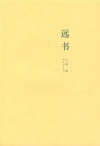 远书