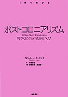 ポストコロニアリズム