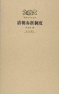 清朝奏折制度 (故宫出版社 2016)