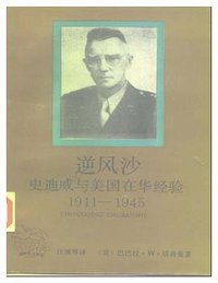 逆风沙 (重庆出版社 2001)