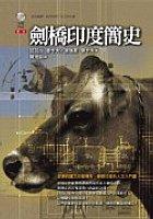 劍橋印度簡史