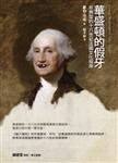 華盛頓的假牙 (博雅書屋 2011)
