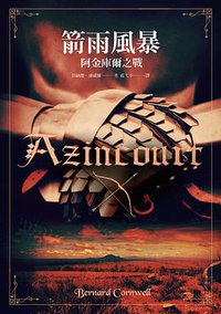 箭雨風暴 (魔酒出版 2014)