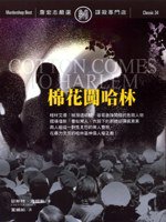 棉花闖哈林 (遠流出版 2007)