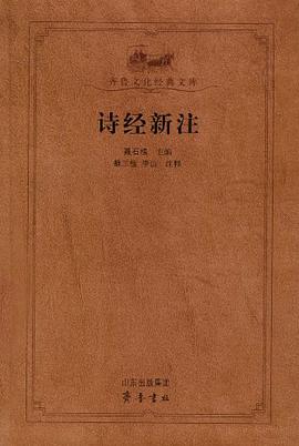 诗经新注