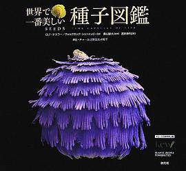 世界で一番美しい種子図鑑