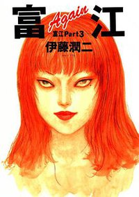 伊藤潤二恐怖マンガCollection (17) 富江Again―富江 Part3 (朝日ソノラマ 2001)