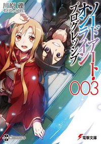 ソードアート・オンライン プログレッシブ 3 (アスキー・メディアワークス 2014)