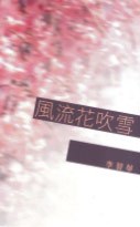 風流花吹雪