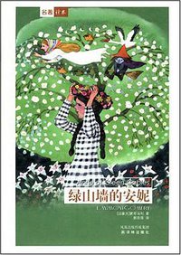 绿山墙的安妮 (译林出版社 2001)