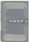 传播学概论