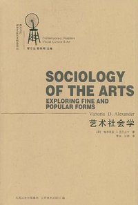 艺术社会学 (江苏美术出版社 2009)