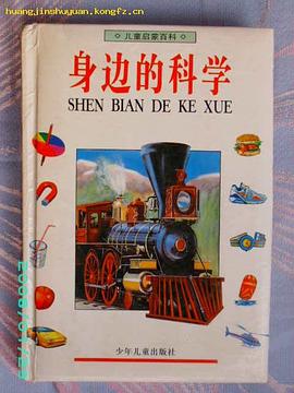 身边的科学