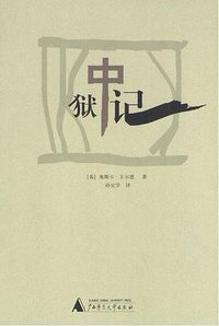 狱中记 (广西师范大学出版社 2000)