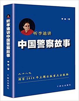 听李迪讲中国警察故事