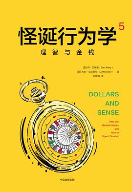 怪诞行为学5:理智与金钱