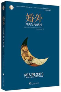 婚外 (中央编译出版社 2014)